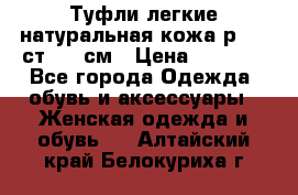 Туфли легкие натуральная кожа р. 40 ст. 26 см › Цена ­ 1 200 - Все города Одежда, обувь и аксессуары » Женская одежда и обувь   . Алтайский край,Белокуриха г.